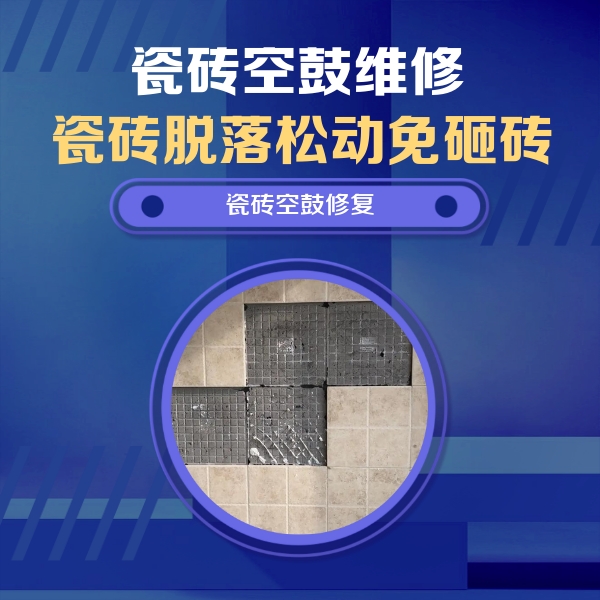 龙亭瓷砖空鼓维修公司分享卫生间墙面瓷砖空鼓面积较大时，如何进行注浆修补？