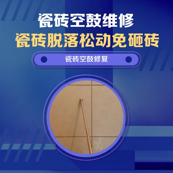龙亭瓷砖空鼓维修公司分享如何判断瓷砖空鼓的面积？