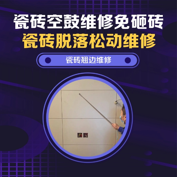 龙亭瓷砖空鼓维修公司分享瓷砖空鼓面积较大时，除了注浆修补还有哪些维修方法？