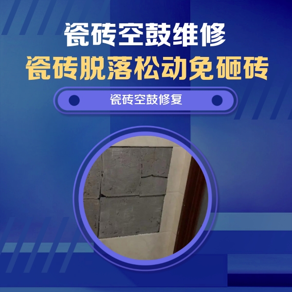 龙亭瓷砖空鼓维修公司分享砖缝注浆修补空鼓的注意事项有哪些？