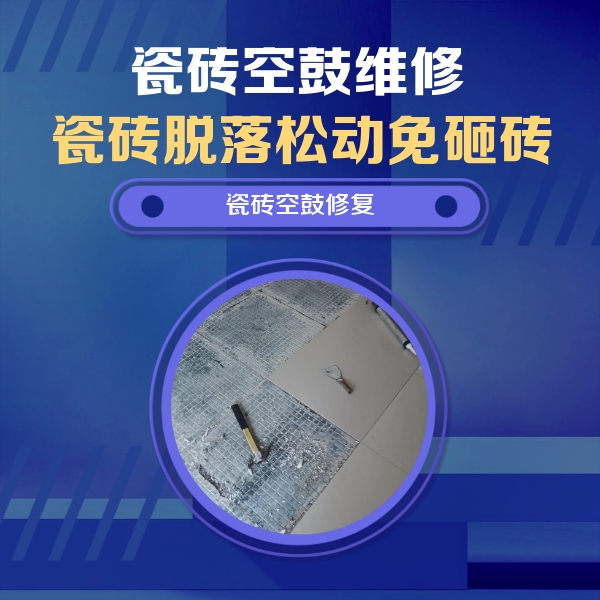 龙亭瓷砖空鼓维修公司分享瓷砖松动维修的方法