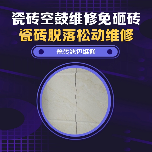 龙亭瓷砖空鼓维修公司分享砖缝注浆修补空鼓的具体操作步骤是什么
